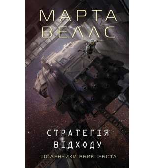 Щоденники вбивцебота. Стратегія відходу. Книга 4 / Марта Веллс