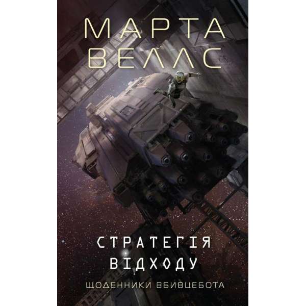 Щоденники вбивцебота. Стратегія відходу. Книга 4 / Марта Веллс