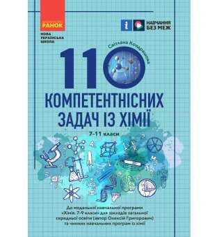 110 компетентнісних задач із хімії 7-11кл.