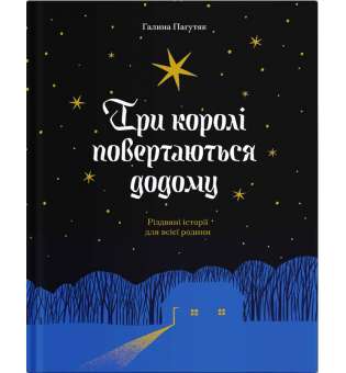 Три королі повертаються додому. Різдвяні історії для всієї родини / Галина Пагутяк