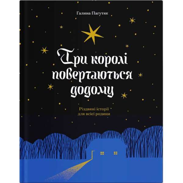 Три королі повертаються додому. Різдвяні історії для всієї родини / Галина Пагутяк