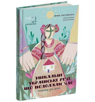 Унікальні українські речі, що подолали час. Розповіді для дітей