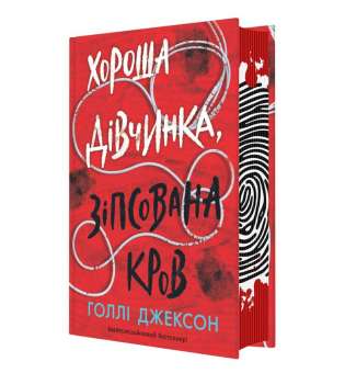 Хороша дівчинка, зіпсована кров / Голлі Джексон - Ігри в трилер