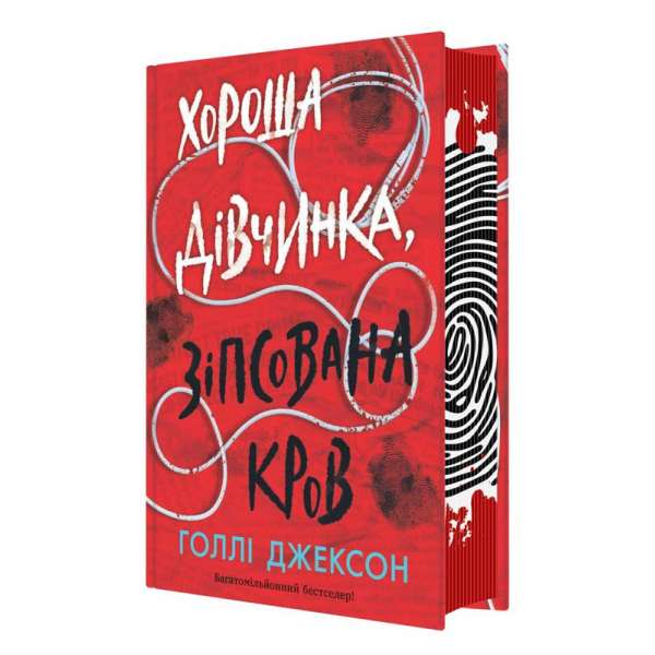 Хороша дівчинка, зіпсована кров / Голлі Джексон - Ігри в трилер