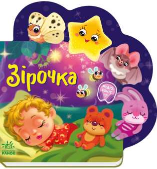 Веселі віршики про все на світі: Зірочка