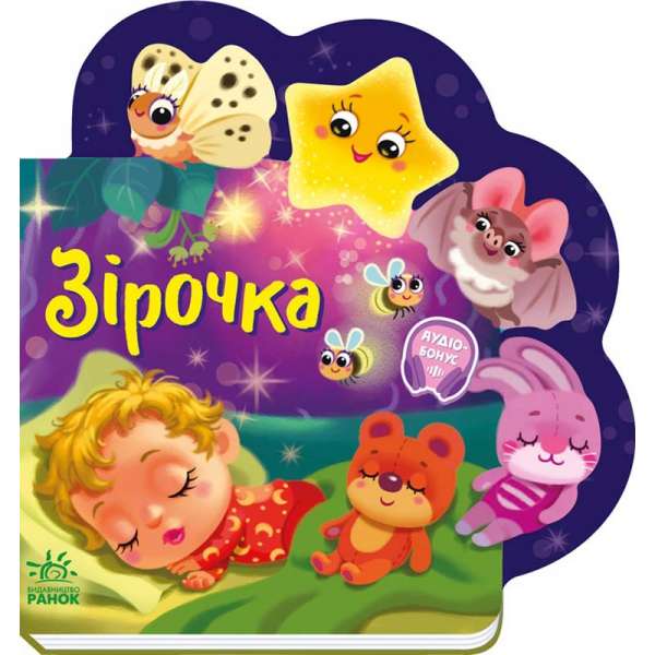 Веселі віршики про все на світі: Зірочка
