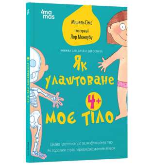 Як улаштоване моє тіло: книжка для дітей (і дорослих!). 4+