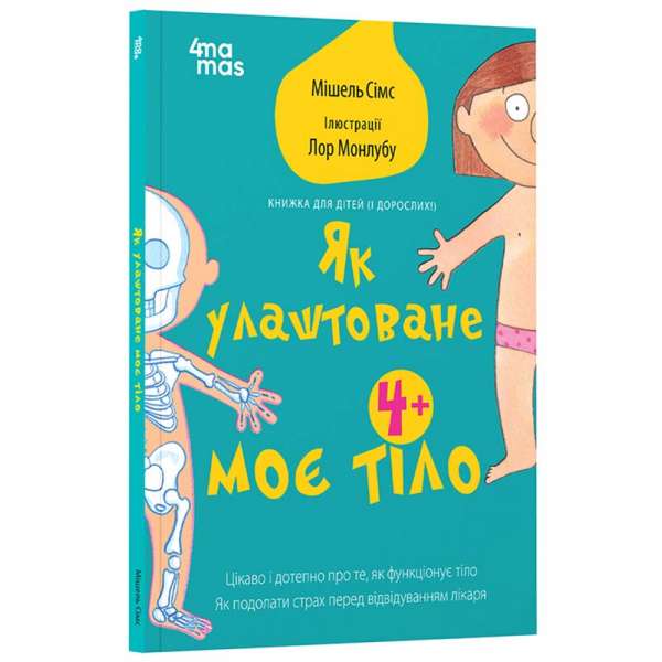 Як улаштоване моє тіло: книжка для дітей (і дорослих!). 4+