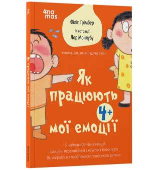 Як працюють мої емоці: книжка для дітей (і дорослих!). 4+