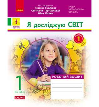 Я досліджую світ. 1 клас. Робочий зошит. Частина 1 до підручника Гільберг Т. В.