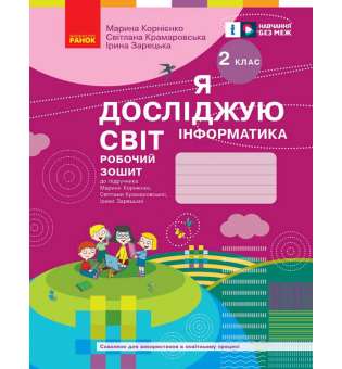 Я досліджую світ. Інформатика. Робочий зошит. 2 клас до підручника Корнієнко М. М., Бібік Н. М.