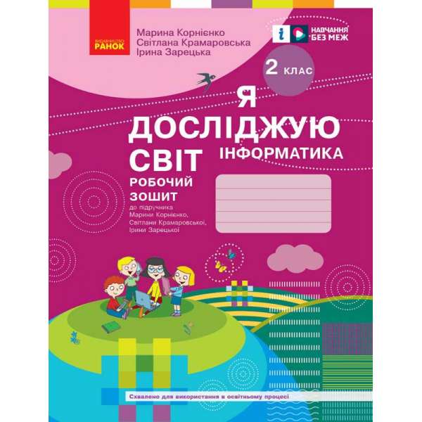 Я досліджую світ. Інформатика. Робочий зошит. 2 клас до підручника Корнієнко М. М., Бібік Н. М.