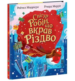 Снігур Робін, що вкрав Різдво / Рейчел Моррісро