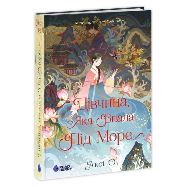 Дівчина, яка впала під море. Сувій дракона / Аксі О