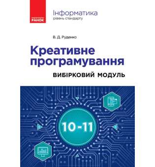 Інформатика. Креативне програмування. Вибірковий модуль 10-11 кл. Рівень стандарт