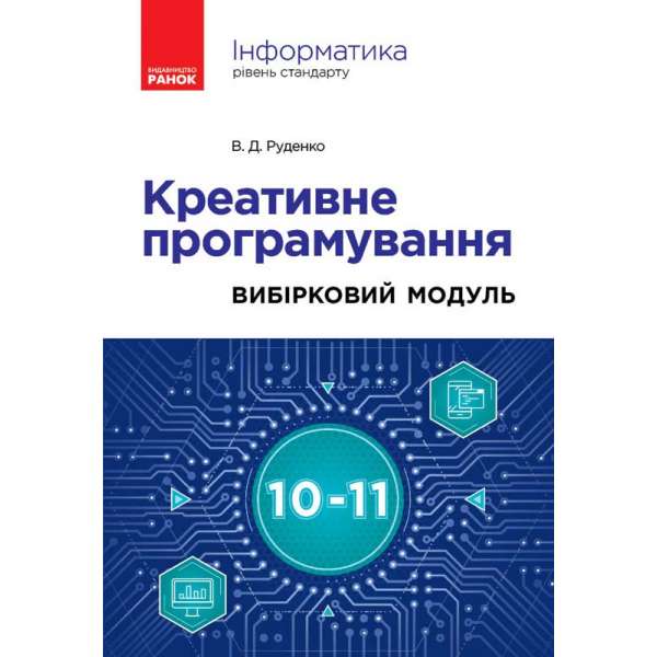 Інформатика. Креативне програмування. Вибірковий модуль 10-11 кл. Рівень стандарт