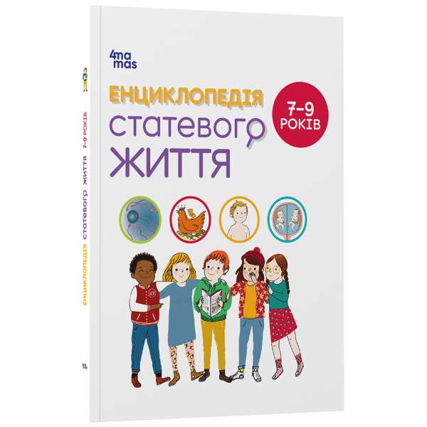 Енциклопедія статевого життя. 7-9 років