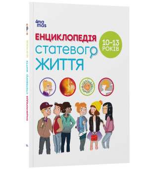 Енциклопедія статевого життя. 10-13 років