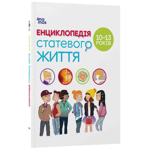 Енциклопедія статевого життя. 10-13 років