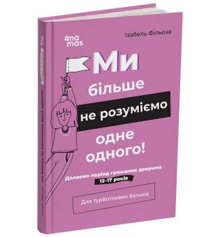 Ми більше не розуміємо одне одного! Долаємо період грюкання дверима. 12-17 років