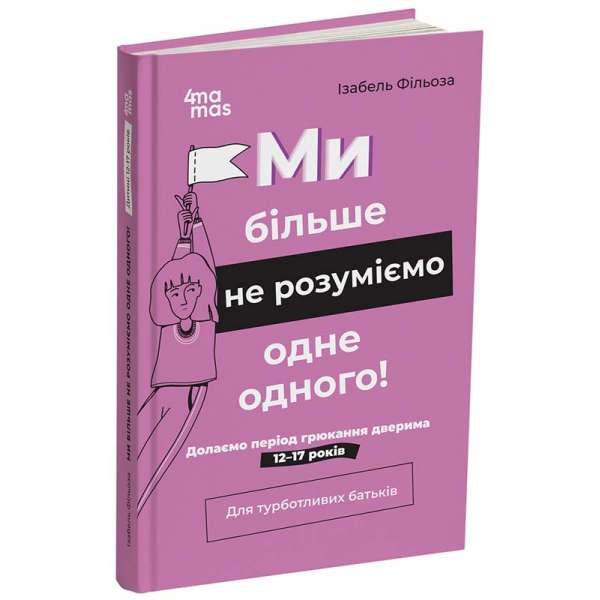 Ми більше не розуміємо одне одного! Долаємо період грюкання дверима. 12-17 років