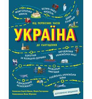 Україна. Від первісних часів до сьогодення. Доповнене видання