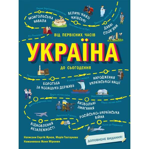 Україна. Від первісних часів до сьогодення. Доповнене видання