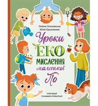 Читай. Пізнавай. Уроки ЕКО-мислення маленької По