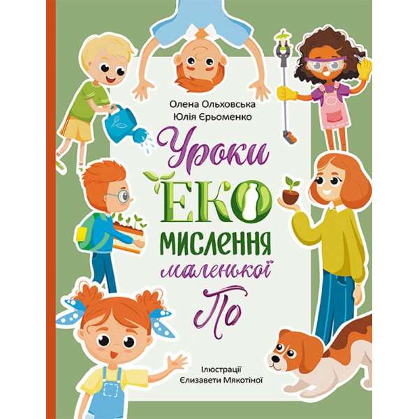 Читай. Пізнавай. Уроки ЕКО-мислення маленької По