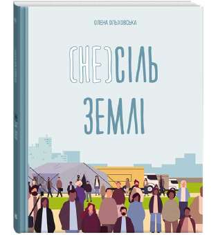 (Не)сіль Землі / Олена Ольховська