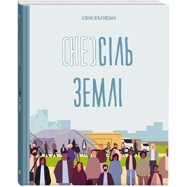 (Не)сіль Землі / Олена Ольховська