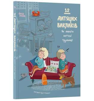 12 дитячих викликів. Як долати життєві труднощі