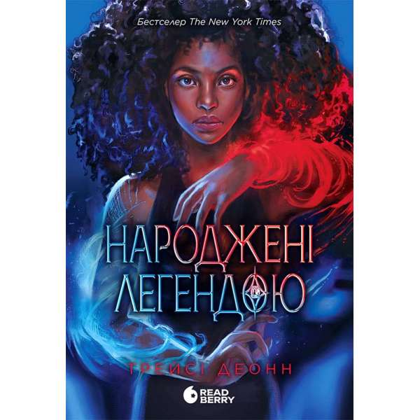 Народжені легендою. Книга 1 / Трейсі Деонн