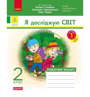 Я досліджую світ. 2 клас. Робочий зошит до підручника Т. Г. Гільберг. ч. 1