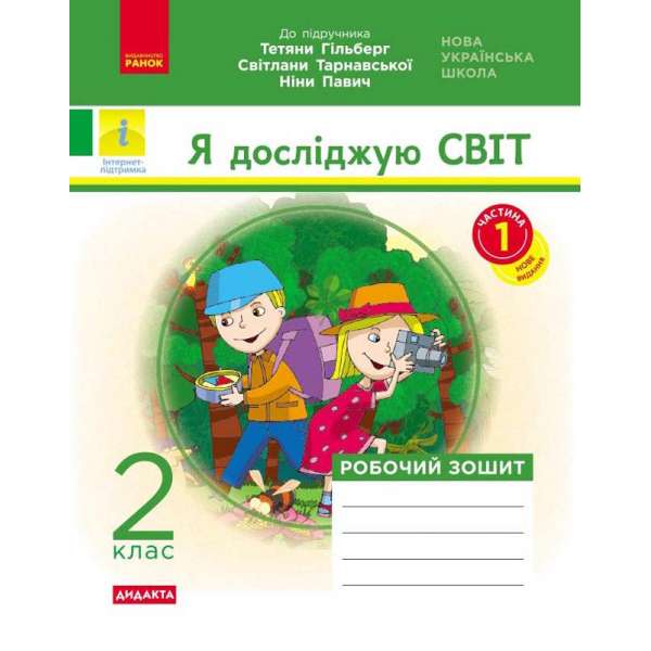 Я досліджую світ. 2 клас. Робочий зошит до підручника Т. Г. Гільберг. ч. 1