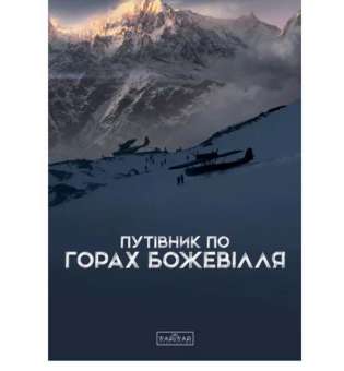 Путівник по горах божевілля / Стасюк Б.