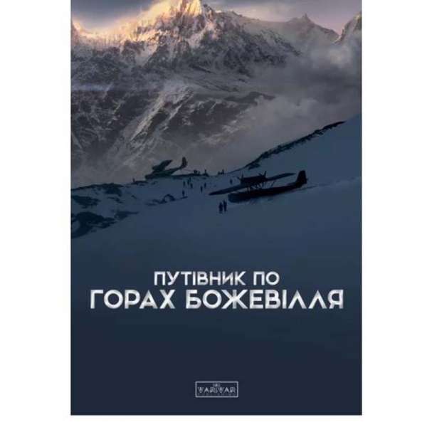 Путівник по горах божевілля / Стасюк Б.