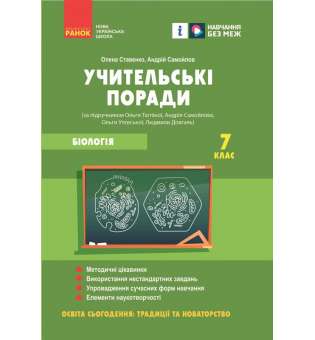 Учительські поради. Біологія. 7 клас за підручника Тагліної О. В.