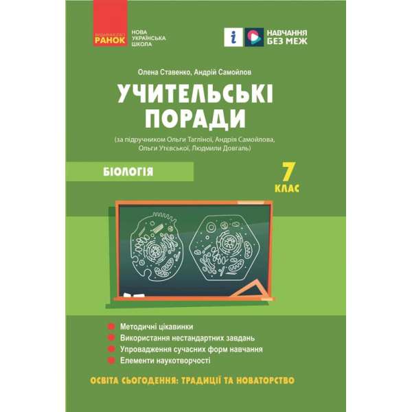 Учительські поради. Біологія. 7 клас за підручника Тагліної О. В.