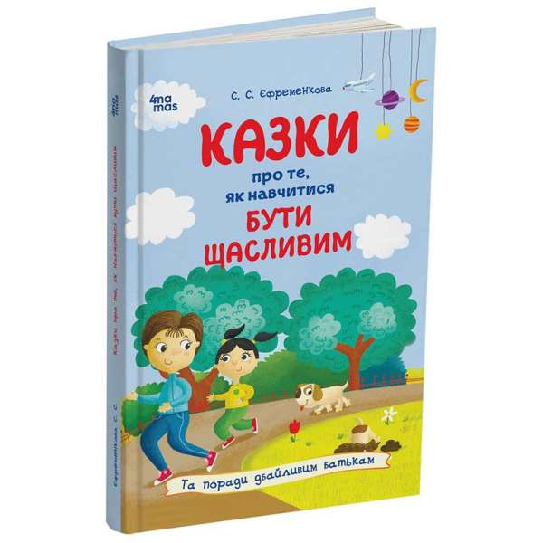 Казки про те, як навчитися бути щасливим, та поради дбайливим батькам. 2-ге видання