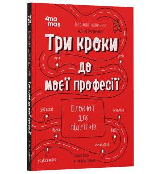 Корисні навички. Три кроки до моєї професії. Блокнот для підлітків