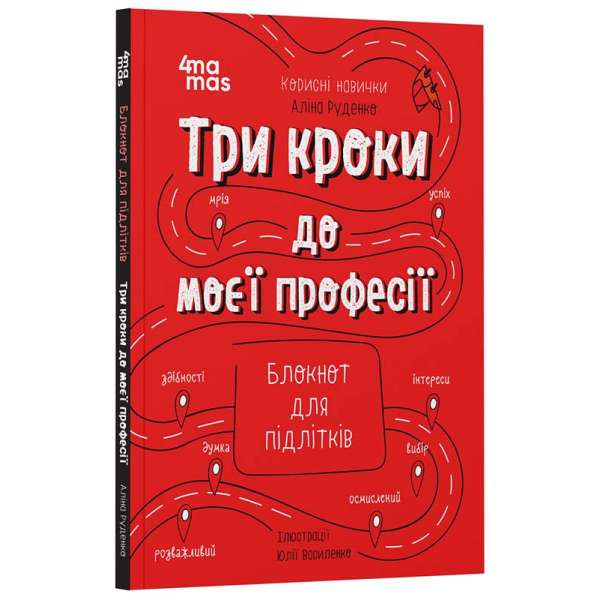 Корисні навички. Три кроки до моєї професії. Блокнот для підлітків