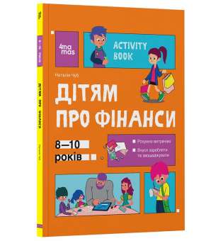 Корисні навички. Дітям про фінанси. Activity Book. 8-10 років