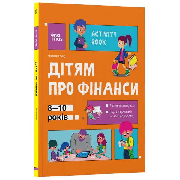 Корисні навички. Дітям про фінанси. Activity Book. 8-10 років