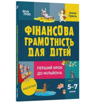 Фінансова грамотність для дітей. 5–7 років. Перший крок до мільйона