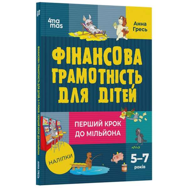 Фінансова грамотність для дітей. 5–7 років. Перший крок до мільйона