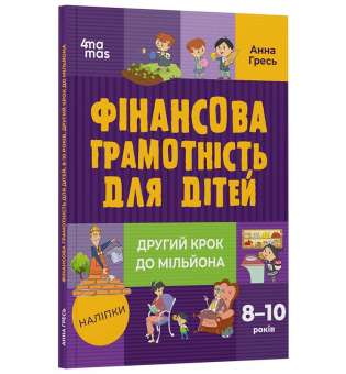 Фінансова грамотність для дітей. 8–10 років. Другий крок до мільйона