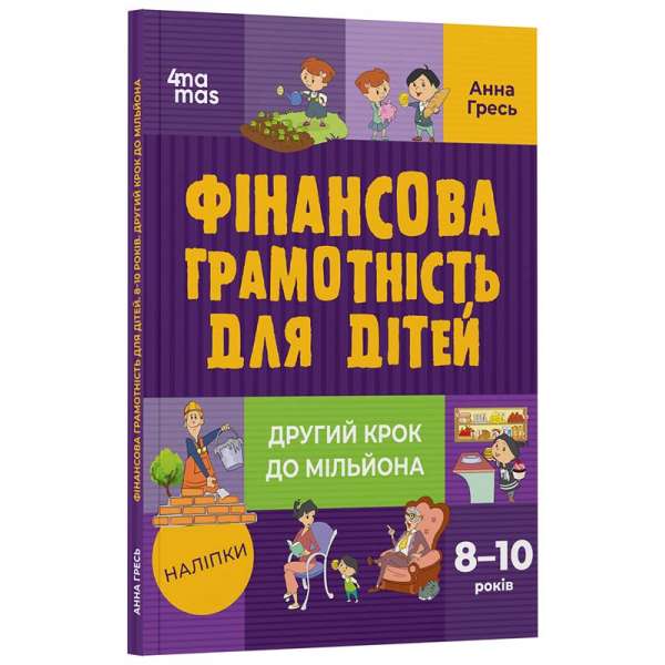 Фінансова грамотність для дітей. 8–10 років. Другий крок до мільйона