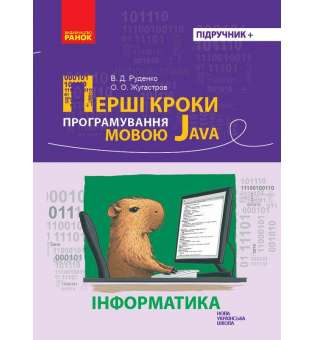 Інформатика. Перші кроки програмування мовою Java