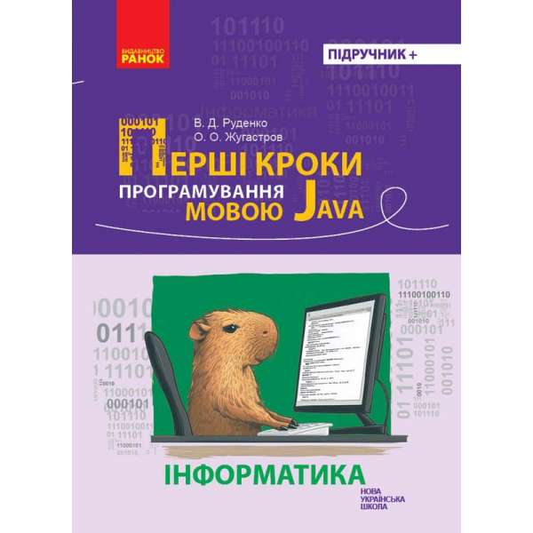 Інформатика. Перші кроки програмування мовою Java